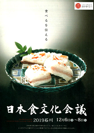日本食文化会議 2019石川 パンフレット