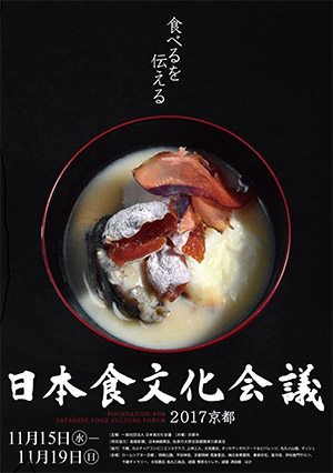 日本食文化会議 2017京都 パンフレット